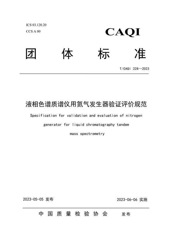 T/CAQI 328-2023 液相色谱质谱仪用氮气发生器验证评价规范