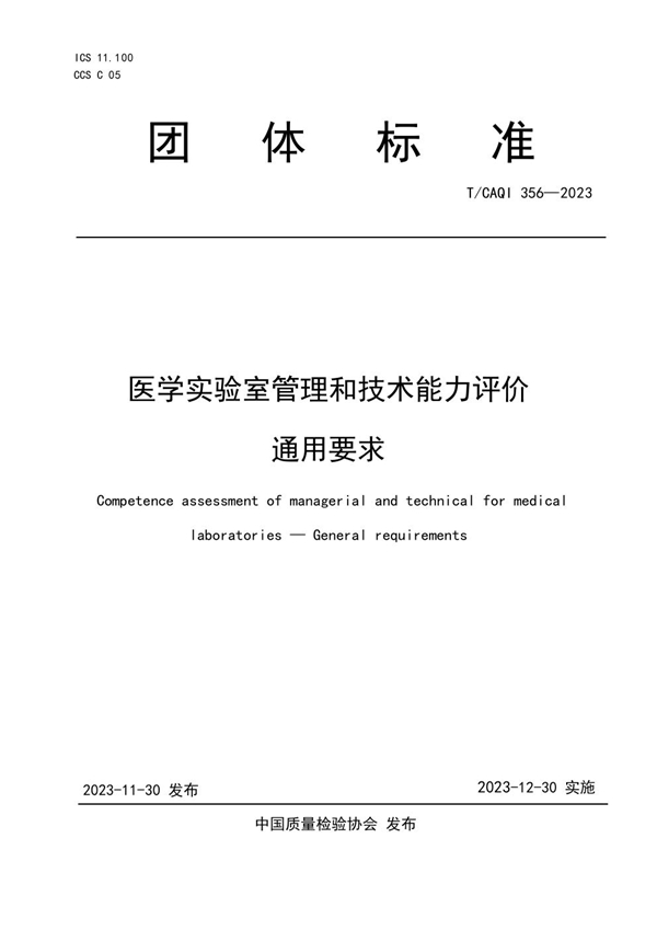 T/CAQI 356-2023 医学实验室管理和技术能力评价 通用要求