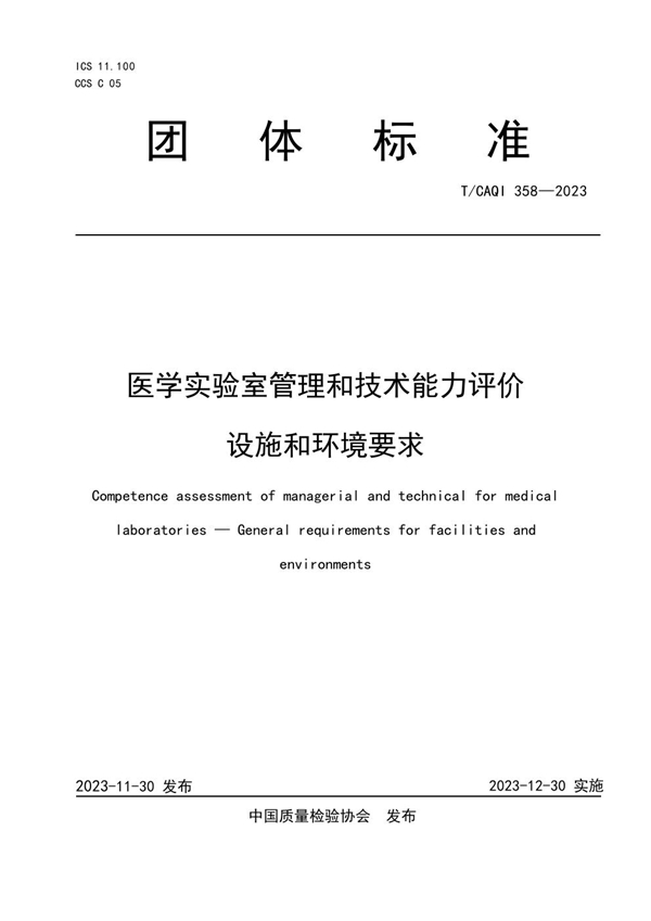 T/CAQI 358-2023 医学实验室管理和技术能力评价 设施和环境要求