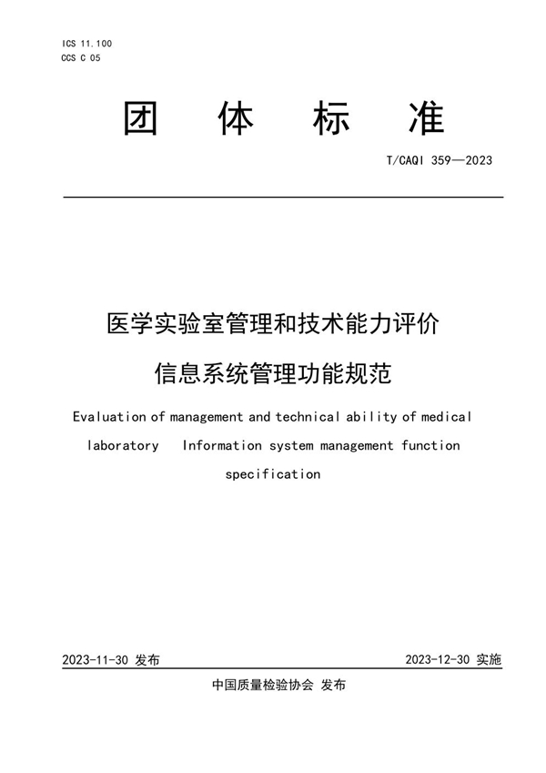 T/CAQI 359-2023 医学实验室管理和技术能力评价 信息系统管理功能规范