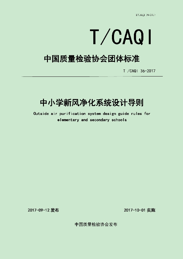 T/CAQI 36-2017 中小学新风净化系统设计导则