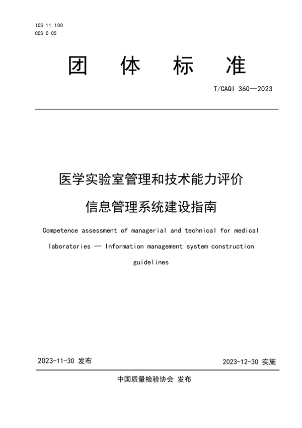 T/CAQI 360-2023 医学实验室管理和技术能力评价  信息管理系统建设指南