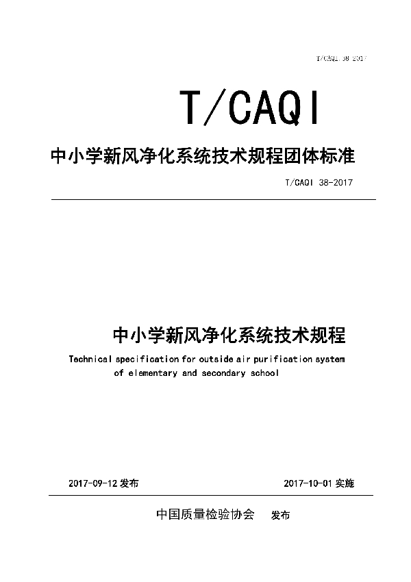 T/CAQI 38-2017 中小学新风净化系统技术规程