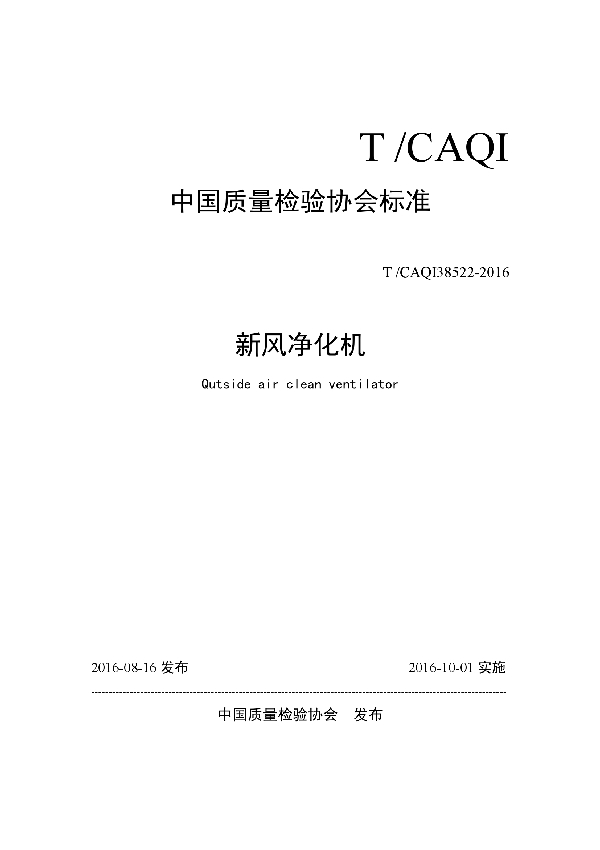 T/CAQI 38522-2016 新风净化机