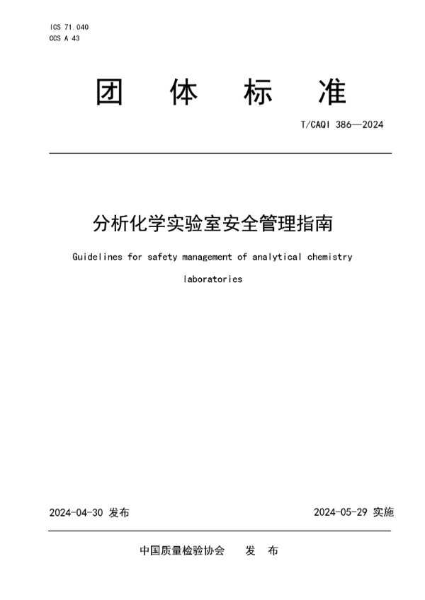 T/CAQI 386-2024 分析化学实验室安全管理指南