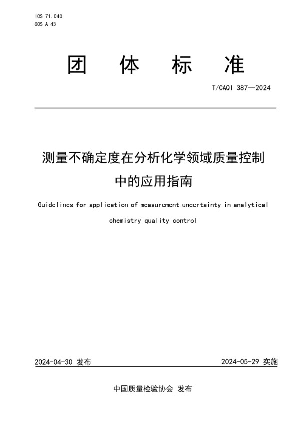 T/CAQI 387-2024 测量不确定度在分析化学领域质量控制中的应用指南