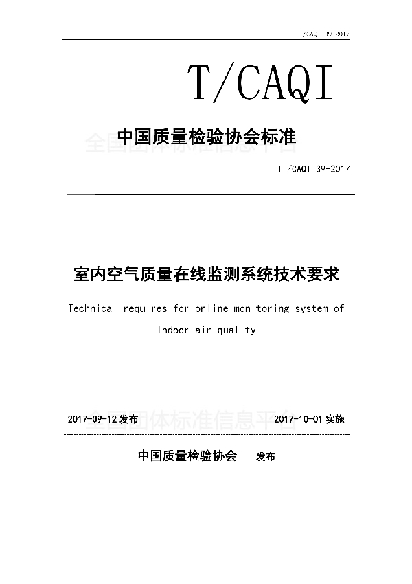 T/CAQI 39-2017 室内空气质量在线监测系统技术要求