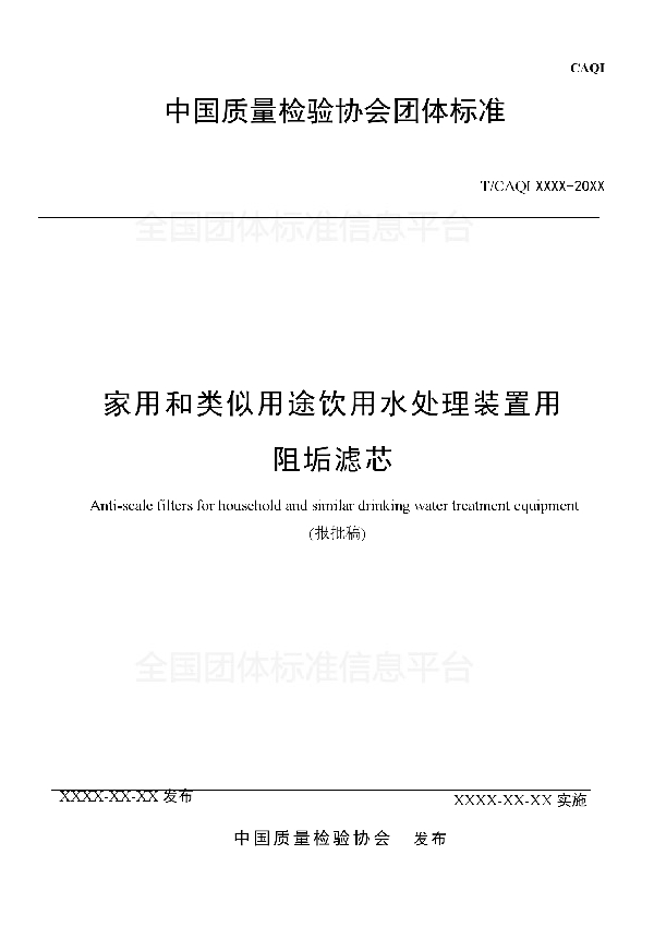 T/CAQI 44-2018 家用和类似用途饮用水处理装置用阻垢滤芯