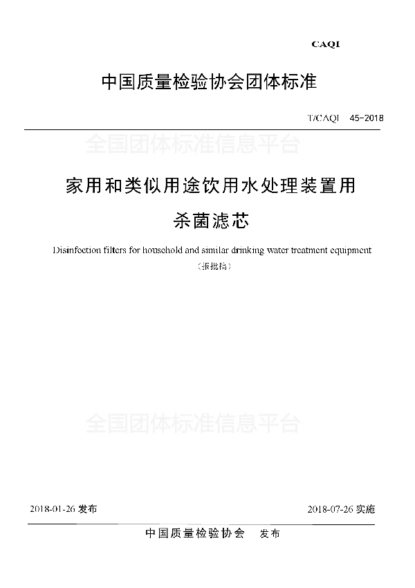 T/CAQI 45-2018 家用和类似用途饮用水处理装置用杀菌滤芯