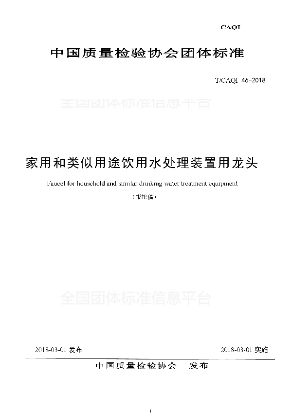 T/CAQI 46-2018 家用和类似用途饮用水处理装置用龙头