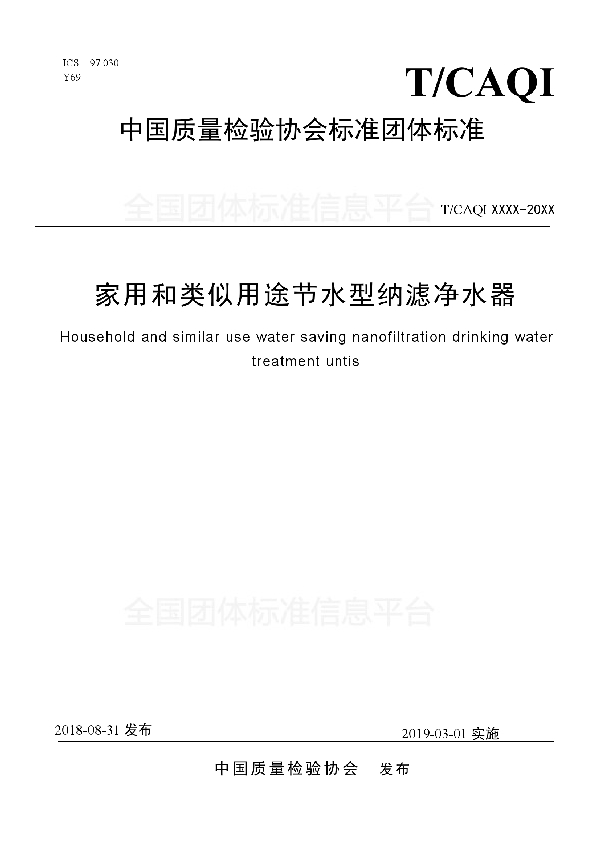 T/CAQI 49-2018 家用和类似用途节水型纳滤净水器