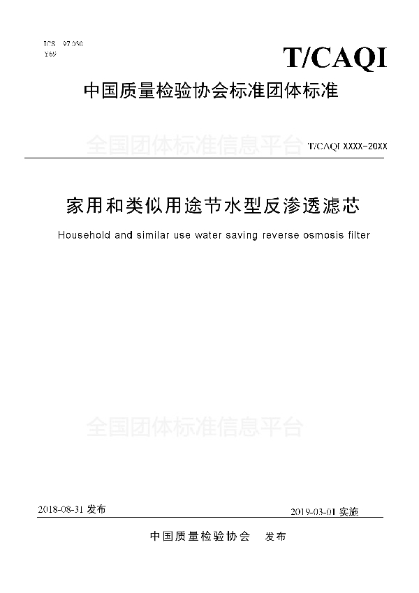 T/CAQI 50-2018 家用和类似用途节水型反渗透滤芯