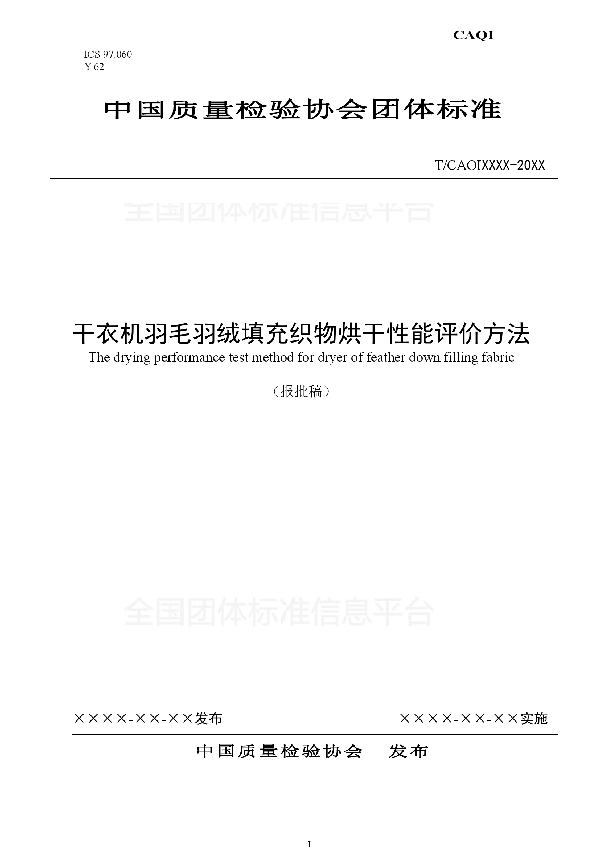 T/CAQI 52-2018 干衣机羽毛羽绒填充织物烘干性能评价方法