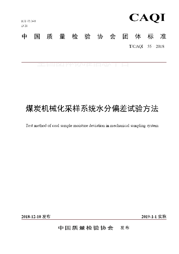 T/CAQI 55-2018 煤炭机械化采样系统水分偏差试验方法