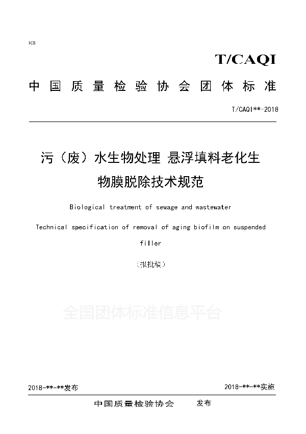 T/CAQI 58-2018 污（废）水生物处理 悬浮填料老化生物膜脱除技术规范