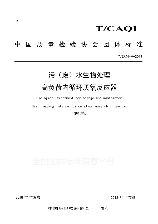 T/CAQI 60-2018 污（废）水生物处理 高负荷内循环厌氧反应器