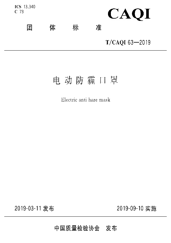 T/CAQI 63-2019 电动防霾口罩