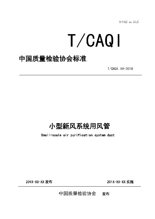 T/CAQI 64-2019 小型新风系统用风管