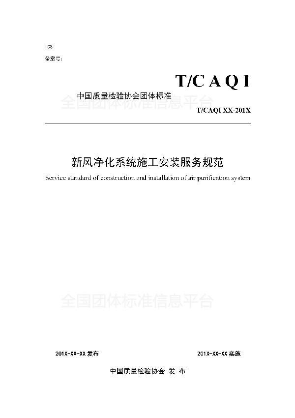 T/CAQI 65-2019 新风净化系统施工安装服务规范