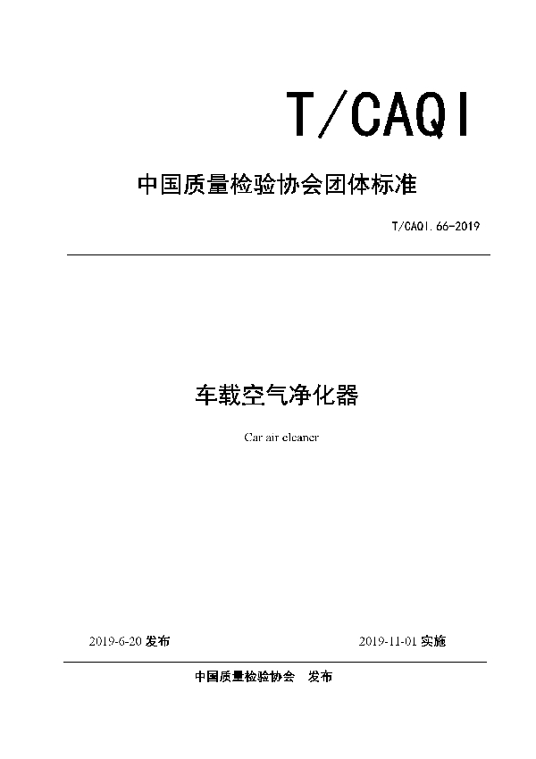 T/CAQI 66-2019 车载空气净化器