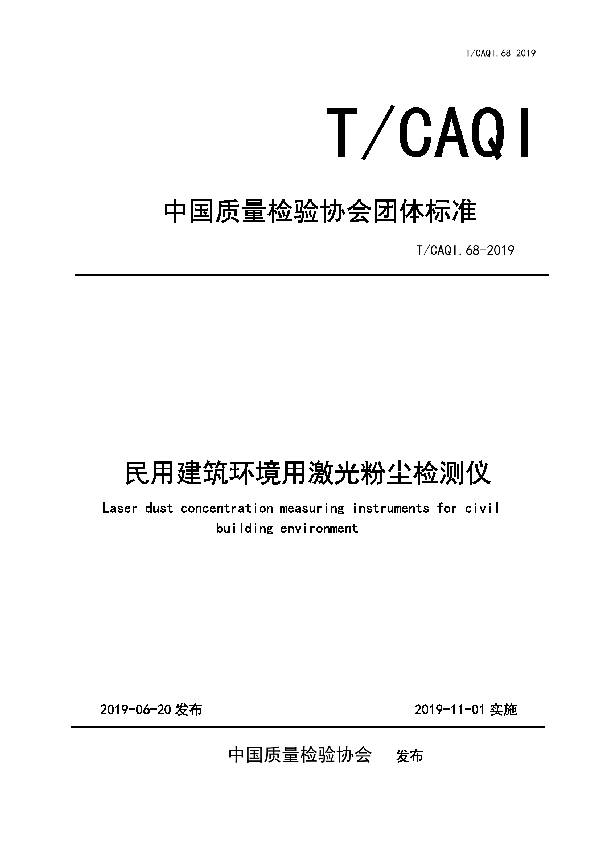 T/CAQI 68-2019 民用建筑环境用激光粉尘检测仪