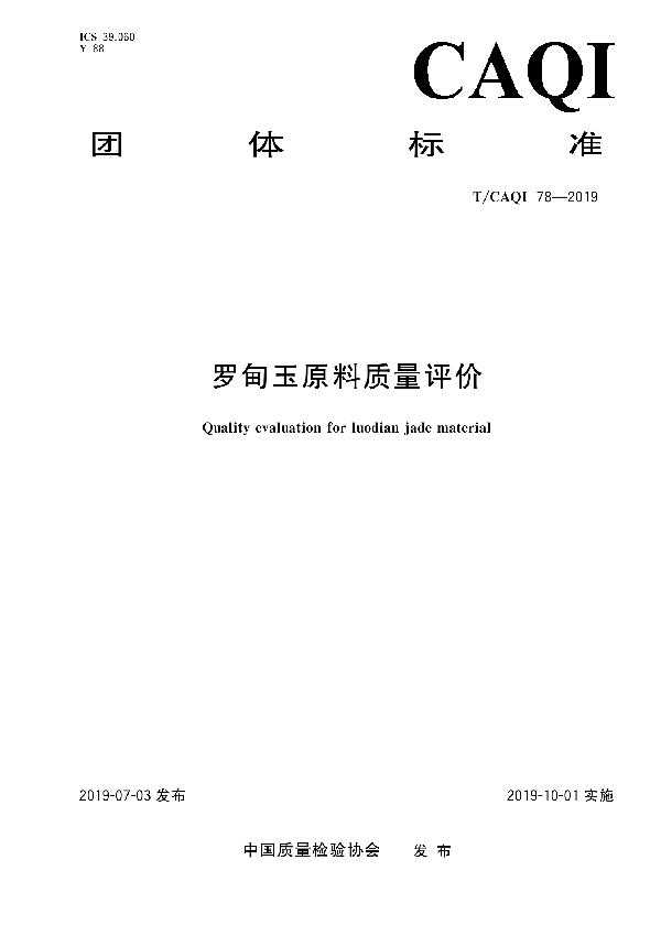 T/CAQI 78-2019 罗甸玉原料质量评价