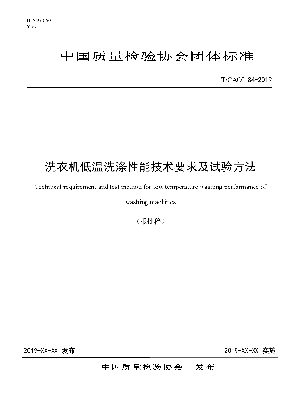 T/CAQI 84-2019 洗衣机低温洗涤性能技术要求及试验方法