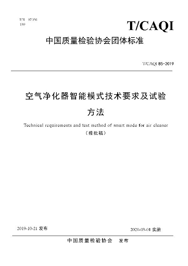 T/CAQI 85-2019 空气净化器智能模式技术要求及试验 方法