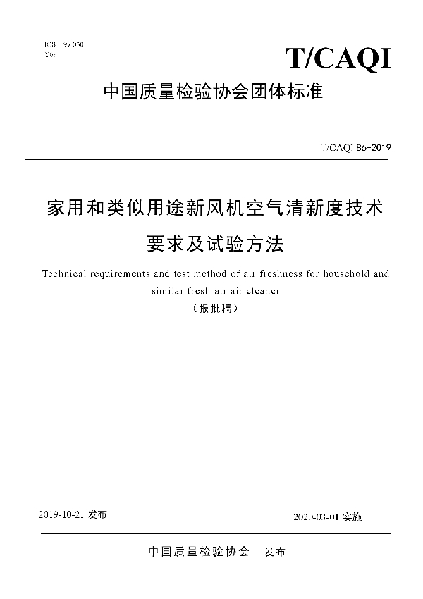 T/CAQI 86-2019 家用和类似用途新风机空气清新度技术要求及试验方法