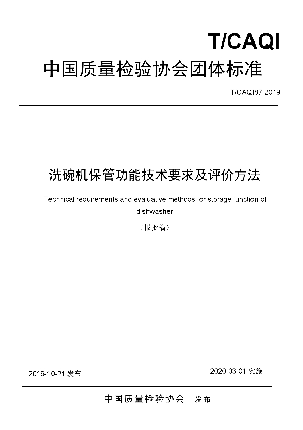 T/CAQI 87-2019 洗碗机保管功能技术要求及评价方法