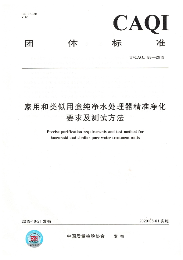 T/CAQI 88-2019 家用和类似用途纯净水处理器精准净化要求及测试方法