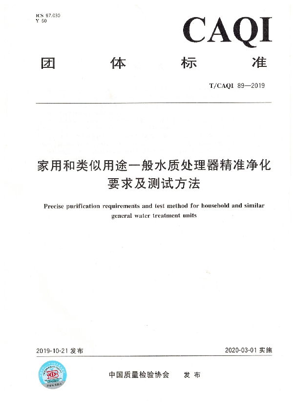 T/CAQI 89-2019 家用和类似用途一般水质处理器精准净化要求及测试方法