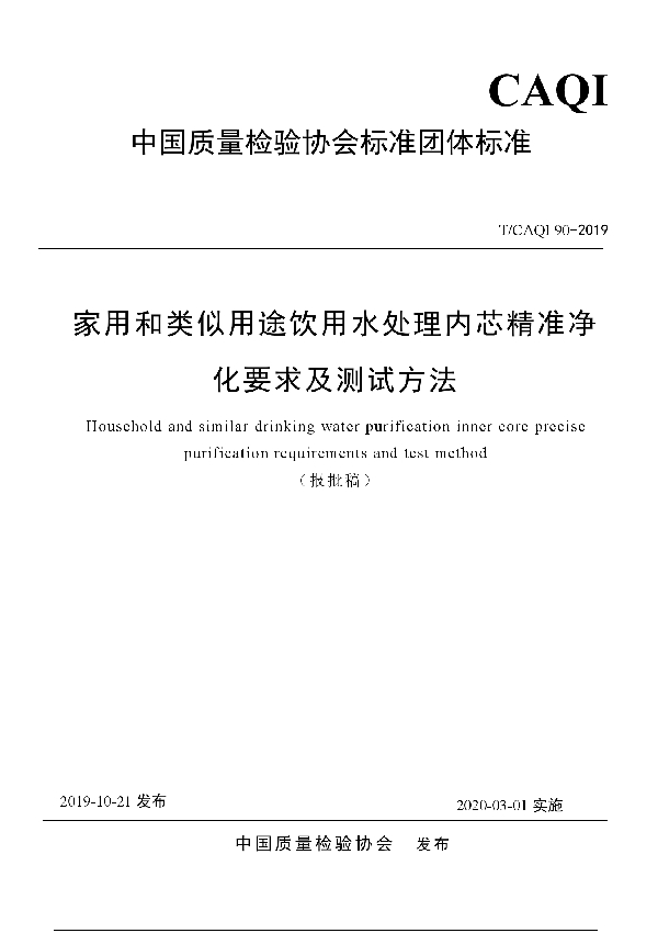 T/CAQI 90-2019 家用和类似用途饮用水处理内芯精准净化要求及测试方法