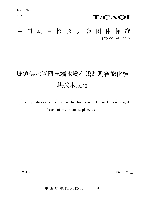 T/CAQI 93-2019 城镇供水管网末端水质在线监测智能化模块技术规范