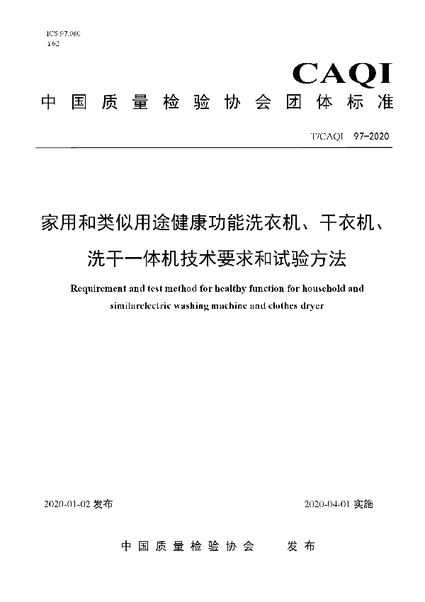 T/CAQI 97-2020 家用和类似用途健康功能洗衣机、干衣机、洗干一体机技术要求和试验方法