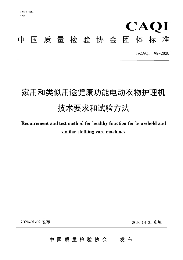 T/CAQI 98-2020 家用和类似用途健康功能电动衣物护理机技术要求和试验方法