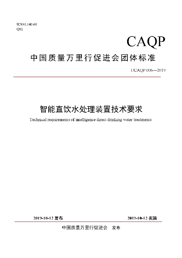 T/CAQP 006-2019 智能直饮水处理装置技术要求