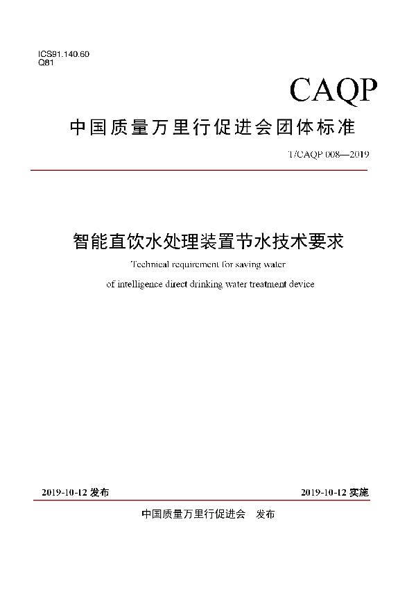 T/CAQP 008-2019 智能直饮水处理装置节水技术要求