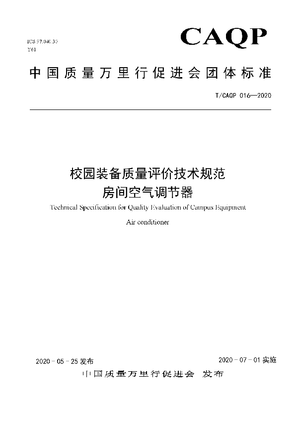 T/CAQP 016-2020 校园装备质量评价技术规范 房间空气调节器