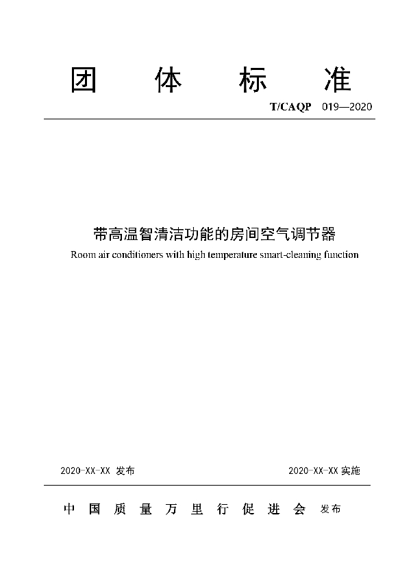 T/CAQP 019-2020 智能高温清洁型房间空气调节器