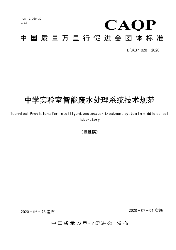 T/CAQP 020-2020 中学实验室智能废水处理系统技术规范