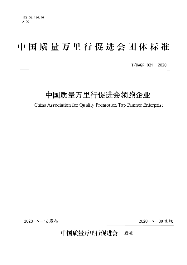 T/CAQP 021-2020 中国质量万里行促进会领跑企业