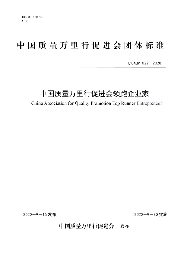 T/CAQP 022-2020 中国质量万里行促进会领跑企业家