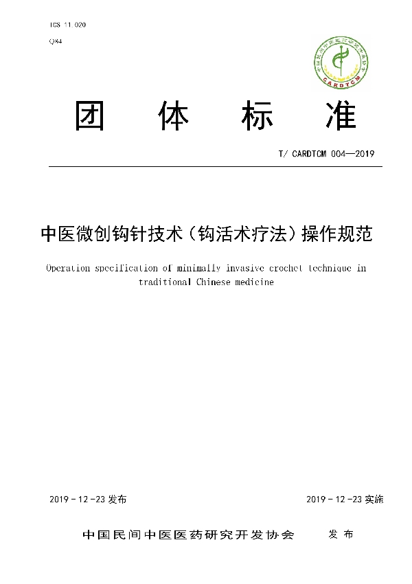 T/CARDTCM 004-2019 中医微创钩针技术（钩活术疗法）操作规范