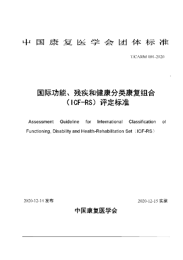 T/CARM 001-2020 国际功能、残疾和健康分类康复组合（ICF-RS）评定标准