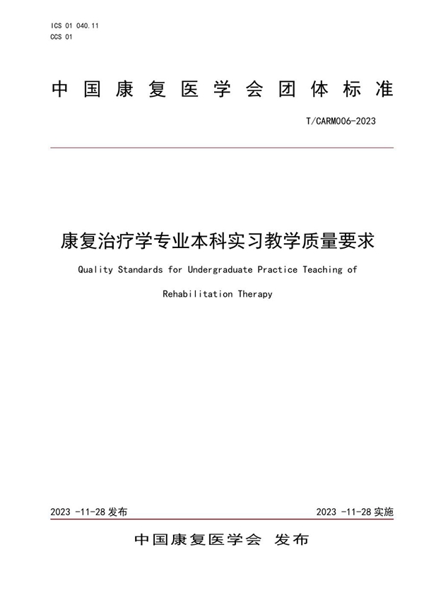 T/CARM 006-2023 康复治疗学专业本科实习教学质量要求