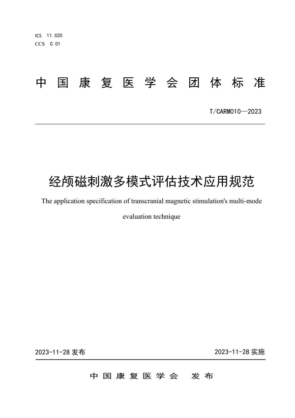 T/CARM 010-2023 经颅磁刺激多模式评估技术应用规范