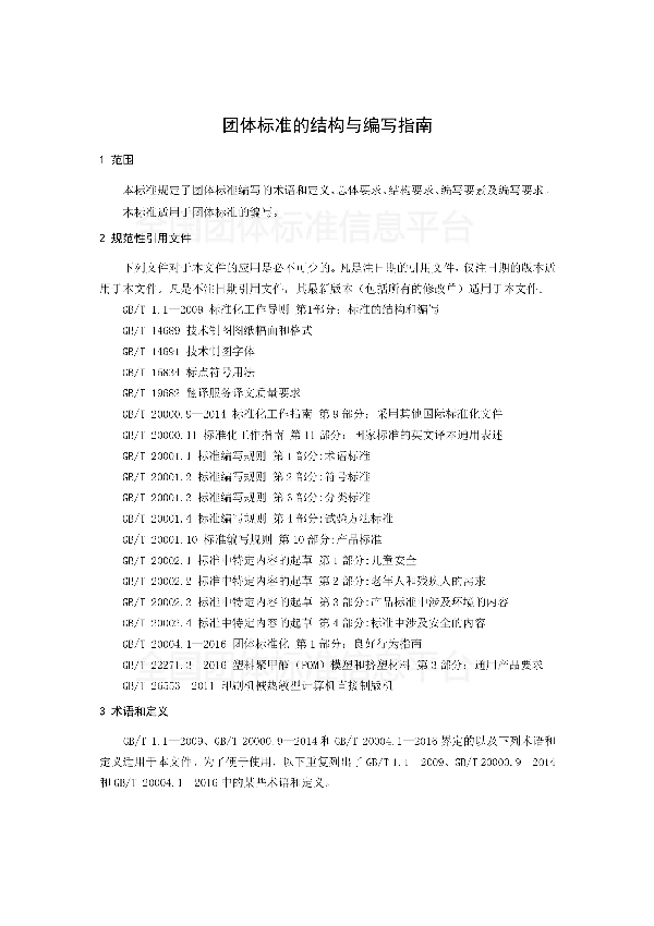 T/CAS 1.1-2017 团体标准的结构和编写指南