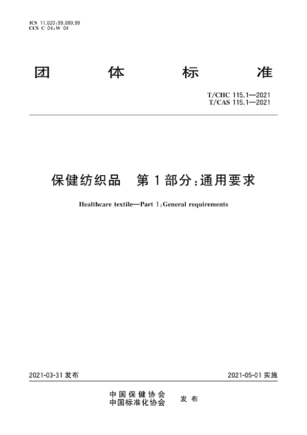 T/CAS 115.1-2021 T/CHC 115.1-2021  保健纺织品 第1部分：通用要求