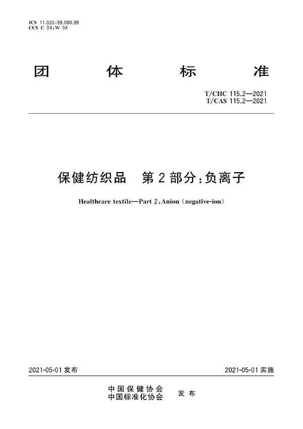 T/CAS 115.2-2021 T/CHC 115.2-2021  保健纺织品 第2部分：负离子